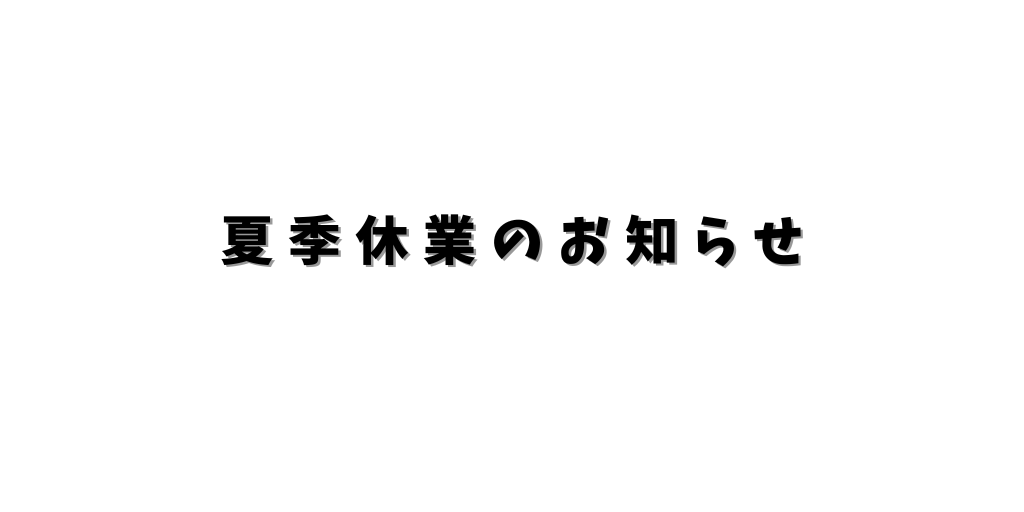 夏季休業のお知らせ