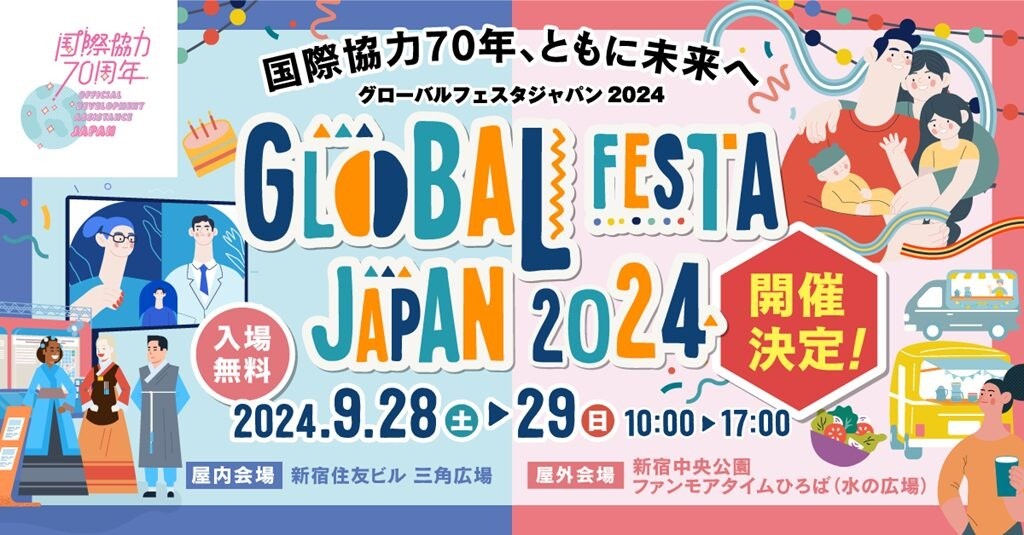 9/28（土）～29（日）グローバルフェスタJAPAN2024に出展します！