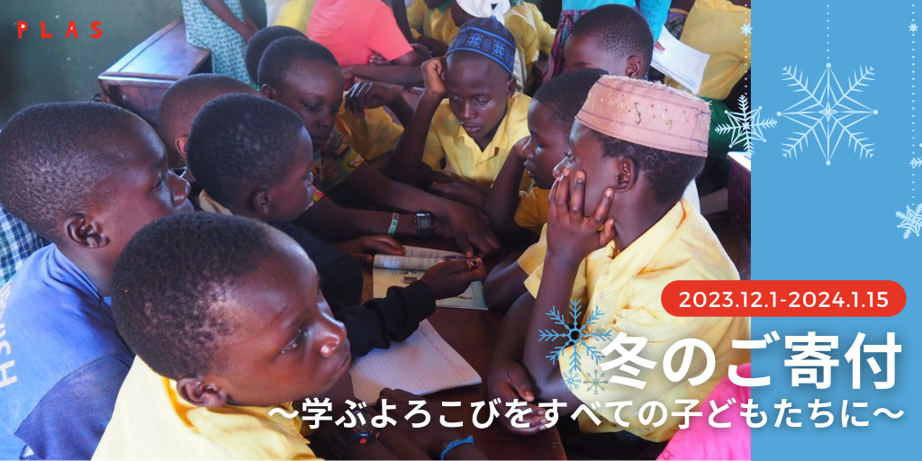 【ご寄付のお願い】冬のご寄付～学ぶよろこびをすべての子どもたちに～