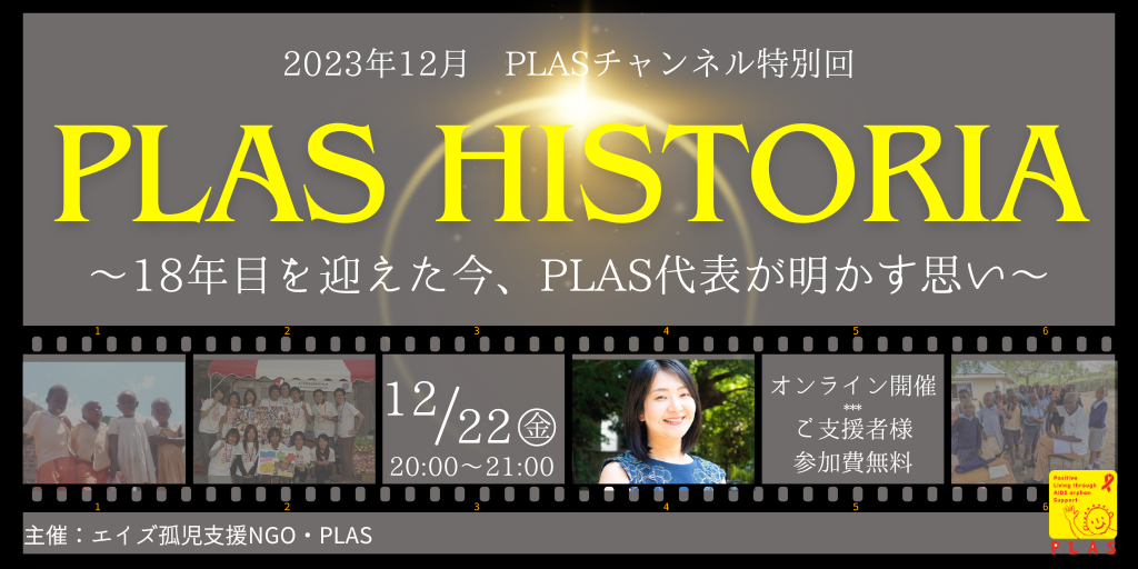 2023年12月22日開催 12月PLASチャンネル特別回 「PLASヒストリア〜18年目を迎えた今、PLAS代表が明かす思い〜」