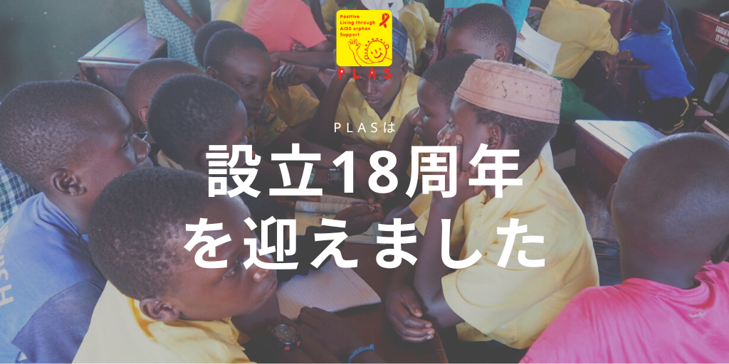 PLASは設立から18周年を迎えました