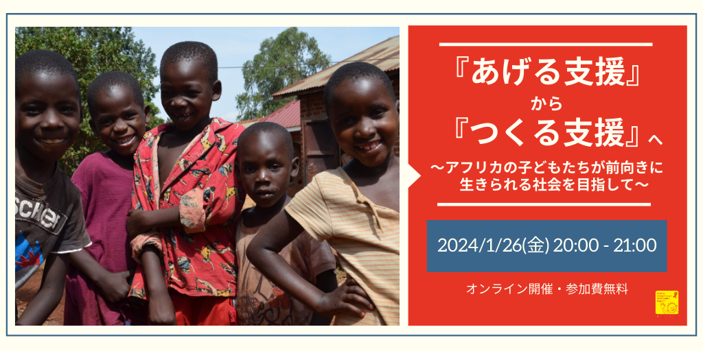2024年1月26日 PLASチャンネル「『あげる支援』から『つくる支援』へ～アフリカの子どもたちが前向きに生きられる社会を目指して～」