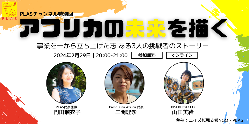 2024年2月29日PLASチャンネル特別回「アフリカの未来を描く：事業を一から立ち上げた、志ある３人の挑戦者のストーリー」