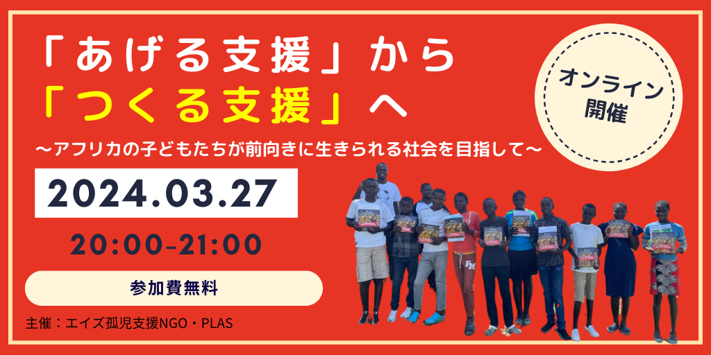 2024年3月27日 PLASチャンネル「『あげる支援』から『つくる支援』へ～アフリカの子どもたちが前向きに生きられる社会を目指して～」