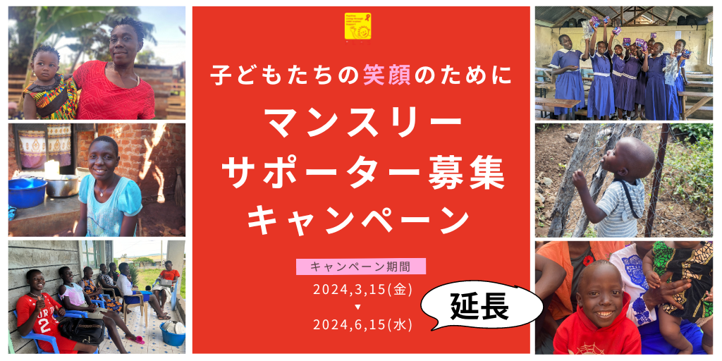 【新しく9名の方が仲間に】「子どもたちの笑顔のためにマンスリーサポーター募集キャンペーン」が終了しました！