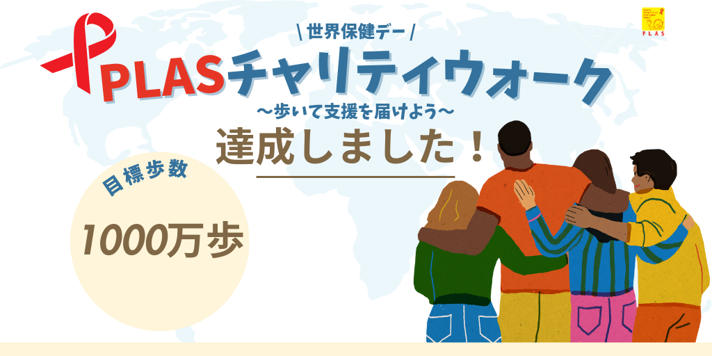2024年4月1日～4月14日【秋倉諒子さんアンバサダー就任！】世界保健デーPLASチャリティーウォーク