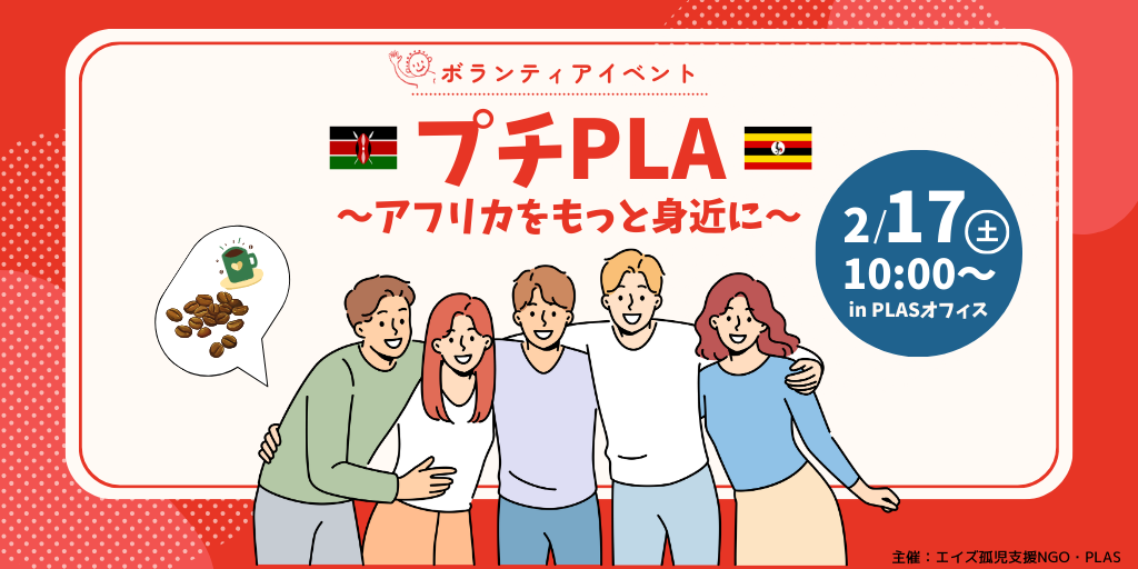 [終了]2024年2月17日PLASボランティアイベント「プチPLA～アフリカをもっと身近に～」