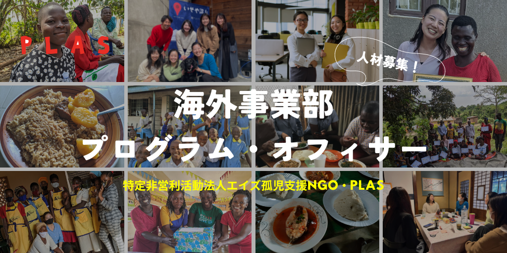 [終了] 職員募集｜海外事業部プログラム・オフィサー