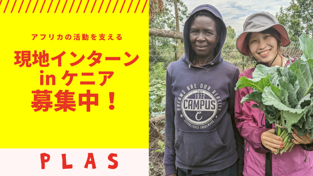 [終了]インターン募集｜ケニア現地インターンの募集が始まりました！