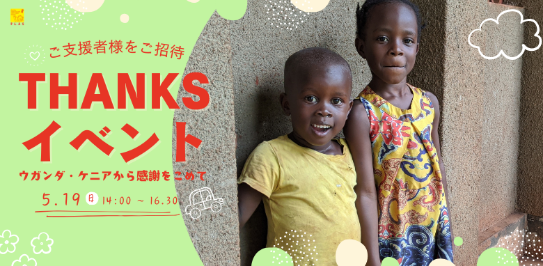 2024年5月19日エイズ孤児支援NGO・PLAS ご支援者さまThanksイベント｜ウガンダ・ケニアから感謝をこめて