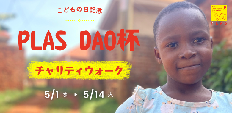 2024年5月1日～5月14日 PLAS DAO杯チャリティウォーク