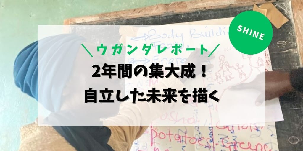 2年間の集大成！自立した未来を描く