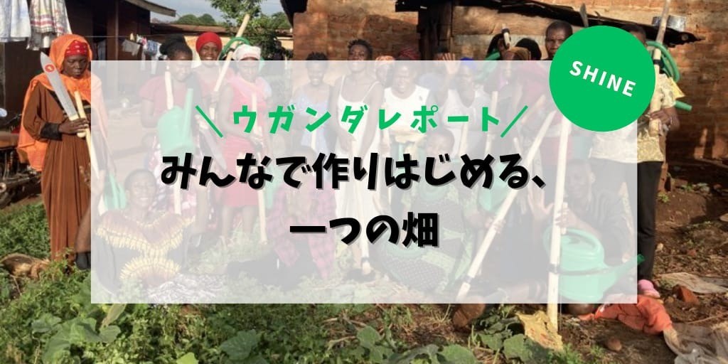 みんなで作りはじめる、一つの畑