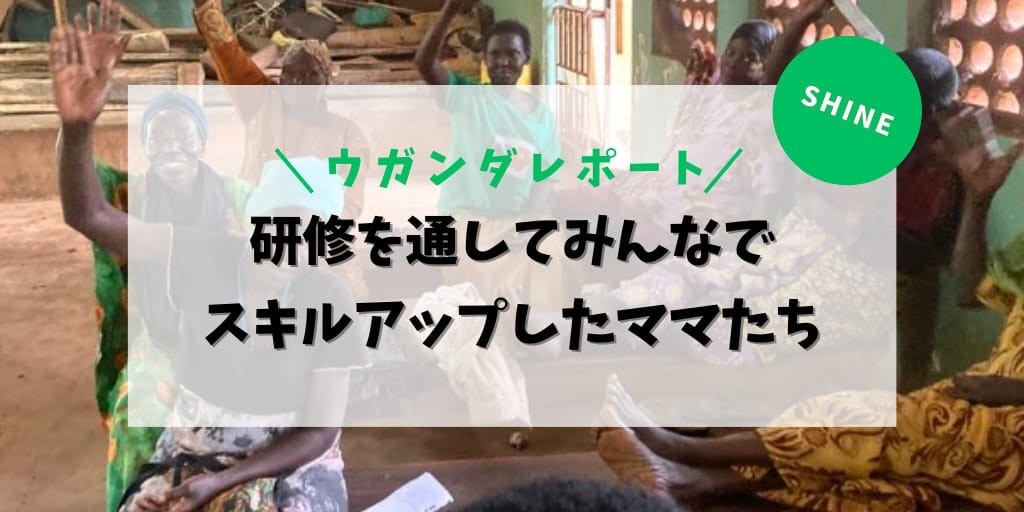 研修を通してみんなでスキルアップしたママたち