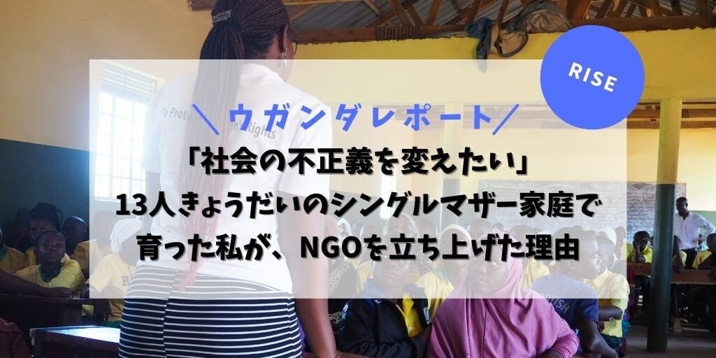 「社会の不正義を変えたい」 13人きょうだいのシングルマザー家庭で育った私が、NGOを立ち上げた理由