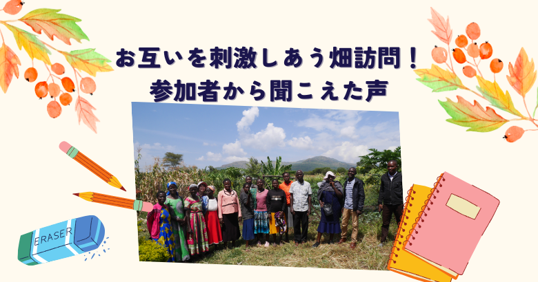 お互いを刺激しあう畑訪問！ 参加者から聞こえた声
