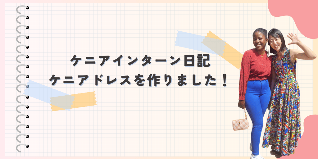 ケニアインターン日記 ケニアドレスを作りました！