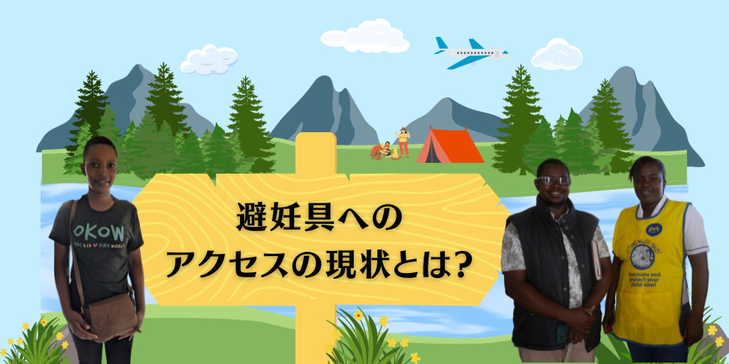 避妊具へのアクセスの現状とは?