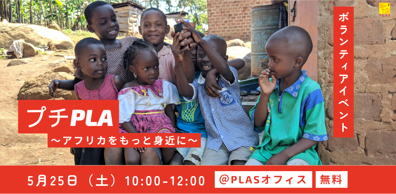 [終了]2024年5月25日PLASボランティアイベント「プチPLA～アフリカをもっと身近に～」