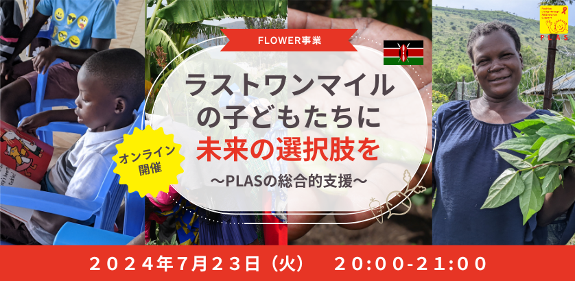 2024年7月23日 PLASチャンネル特別回「ラストワンマイルの子どもたちに未来の選択肢を～PLASの総合的支援～」