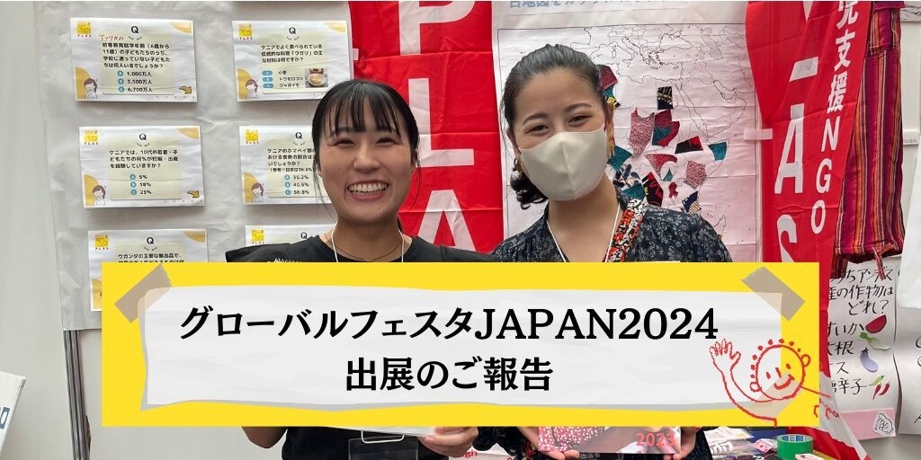 グローバルフェスタJAPAN2024 出展のご報告