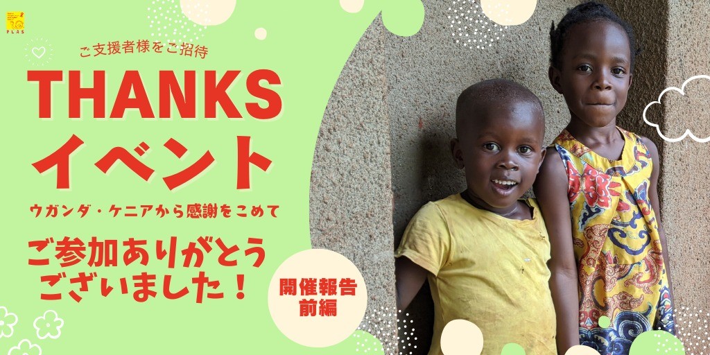 ご支援者さまThanksイベント2024開催報告 ～前編～