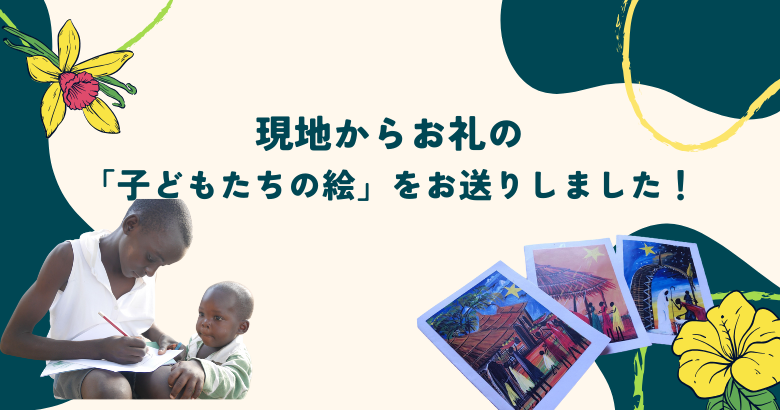現地からお礼の「子どもたちの絵」をお送りしました！