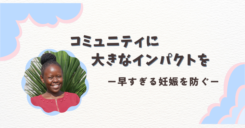 コミュニティに大きなインパクトをー早すぎる妊娠を防ぐー