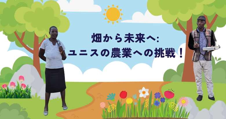 畑から未来へ: ユニスの農業への挑戦！