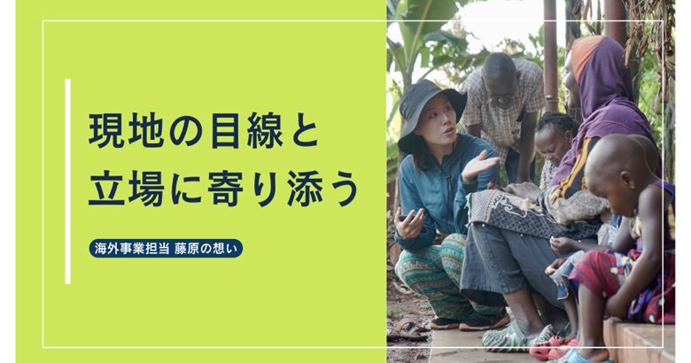 現地の目線と立場に寄り添う