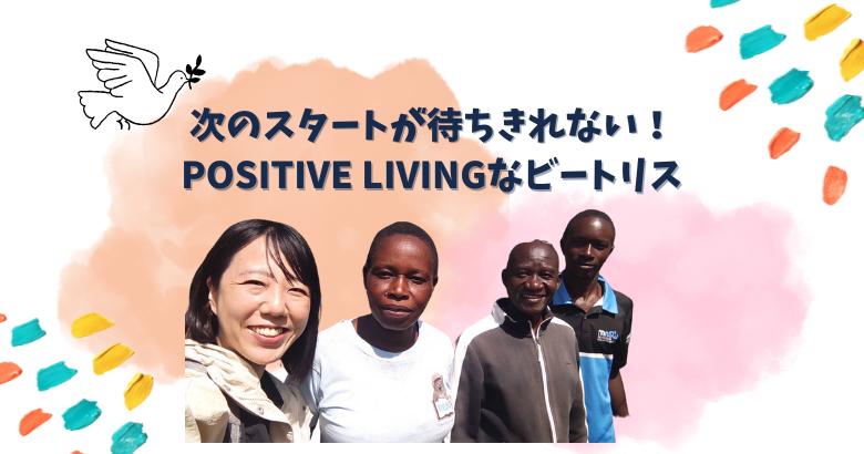 次のスタートが待ちきれない！POSITIVE LIVINGなビートリス