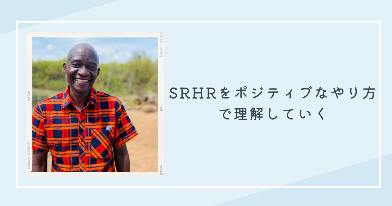 SRHRをポジティブなやり方で理解していく