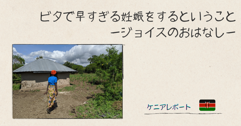 ビタで早すぎる妊娠をするということージョイスのおはなしー