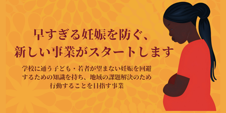 早すぎる妊娠を防ぐ、新しい事業がスタートします