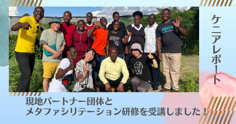 現地パートナー団体とメタファシリテーション研修を受講しました！