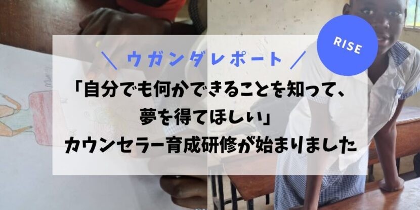 「自分でも何かできることを知って、夢を得てほしい」カウンセラー育成研修が始まりました