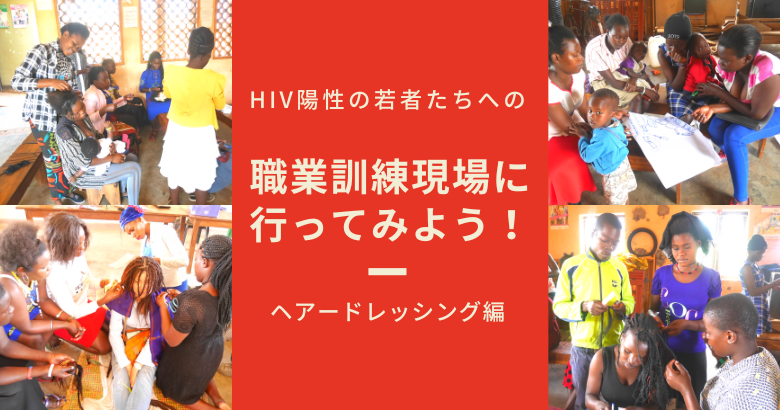 HIV陽性の若者たちへの職業訓練現場に行ってみよう！ーヘアードレッシング編ー