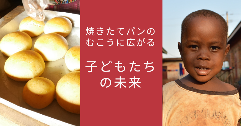 焼きたてパンのむこうに広がる子どもたちの未来