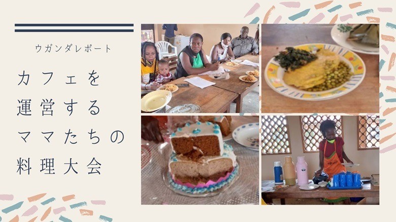 カフェを運営するママたちの料理大会