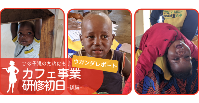 こども達のために！シングルマザー達のカフェ研修　ｰ後編ｰ