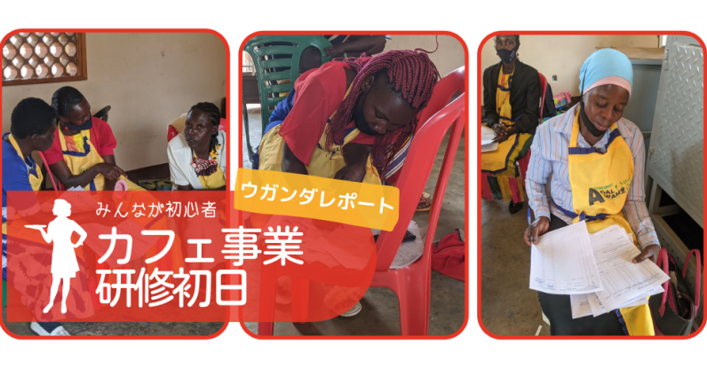 数字は大嫌い!？シングルマザー達のカフェ研修　ｰ前編ｰ