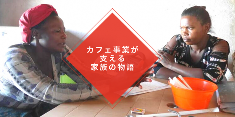 カフェ事業が支える家族の物語