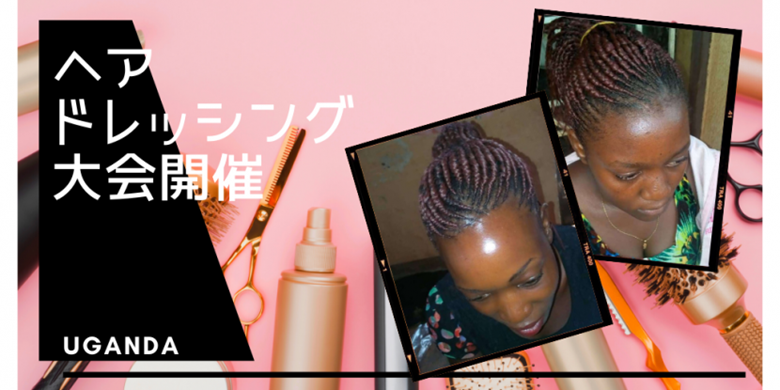 ヘアードレッシング大会を開催しました！