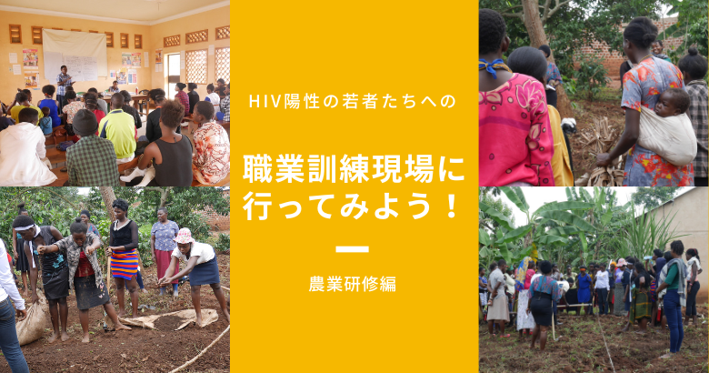 HIV陽性の若者たちへの職業訓練現場に行ってみよう！ー農業研修編ー