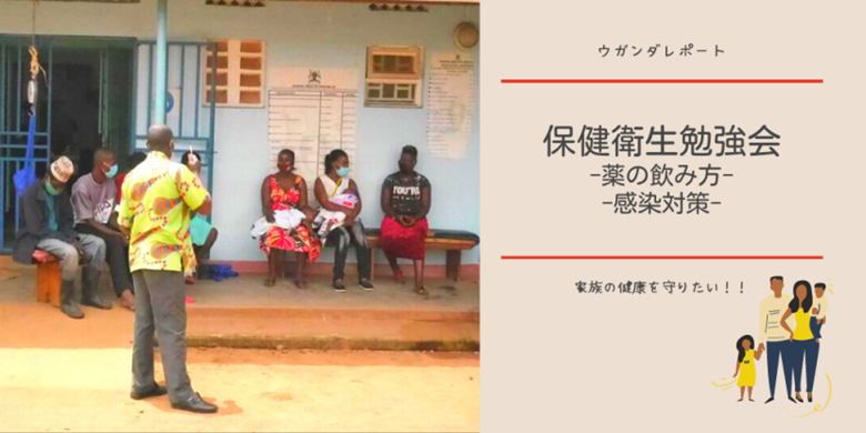 家族の健康を守りたい！保健衛生勉強会