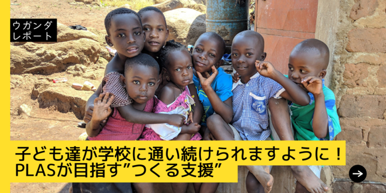 子ども達が学校に通い続けられますように！PLASが目指す”つくる支援”