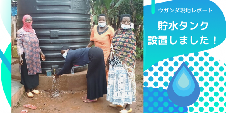 貯水タンクの設置が完了、早くも大活躍です！