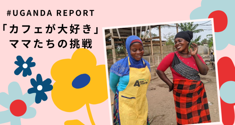 「カフェが大好き」ママたちの挑戦
