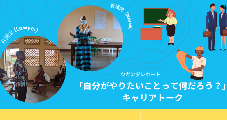 「自分がやりたいことって何だろう？」キャリアトーク