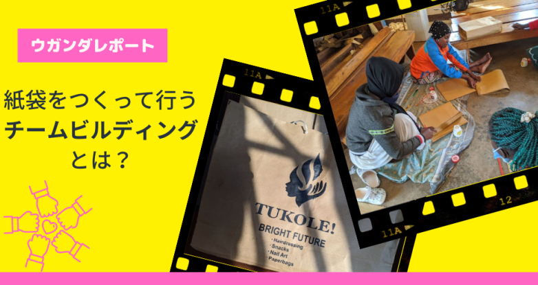 紙袋をつくって行うチームビルディングとは？